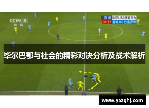 毕尔巴鄂与社会的精彩对决分析及战术解析