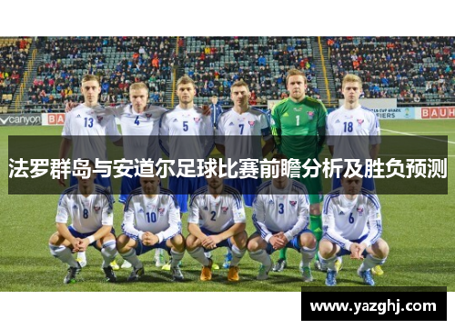 法罗群岛与安道尔足球比赛前瞻分析及胜负预测
