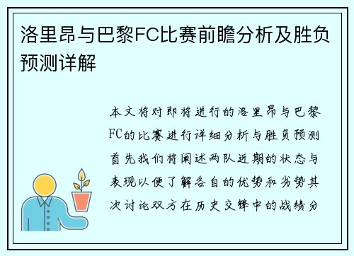 洛里昂与巴黎FC比赛前瞻分析及胜负预测详解