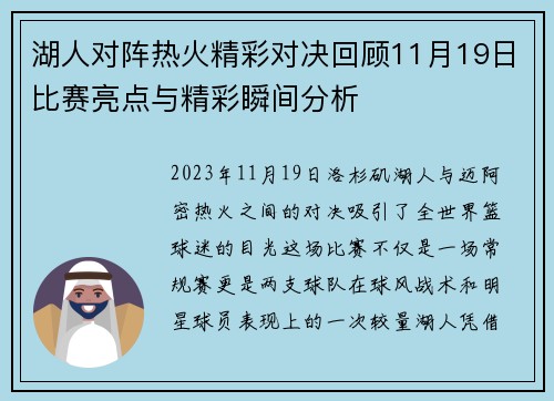 湖人对阵热火精彩对决回顾11月19日比赛亮点与精彩瞬间分析