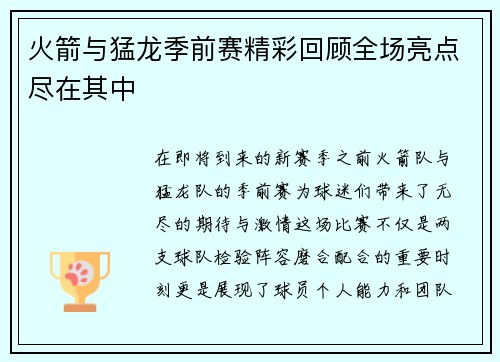 火箭与猛龙季前赛精彩回顾全场亮点尽在其中