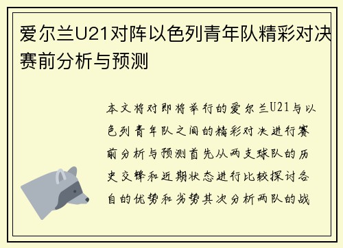 爱尔兰U21对阵以色列青年队精彩对决赛前分析与预测