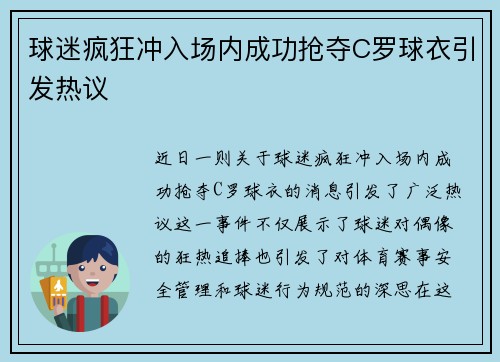 球迷疯狂冲入场内成功抢夺C罗球衣引发热议