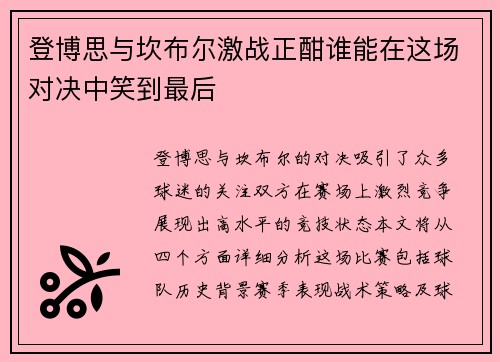 登博思与坎布尔激战正酣谁能在这场对决中笑到最后