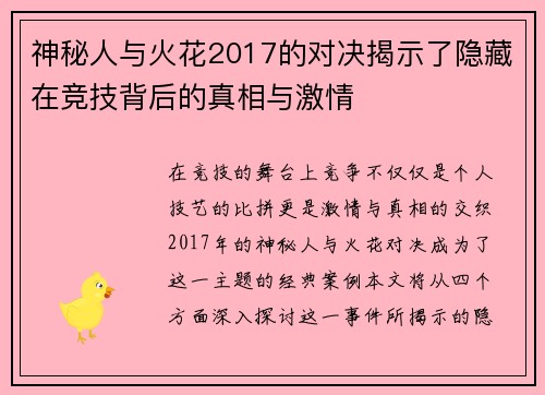 神秘人与火花2017的对决揭示了隐藏在竞技背后的真相与激情