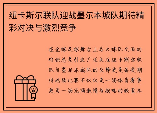 纽卡斯尔联队迎战墨尔本城队期待精彩对决与激烈竞争