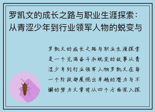 罗凯文的成长之路与职业生涯探索：从青涩少年到行业领军人物的蜕变与奋斗