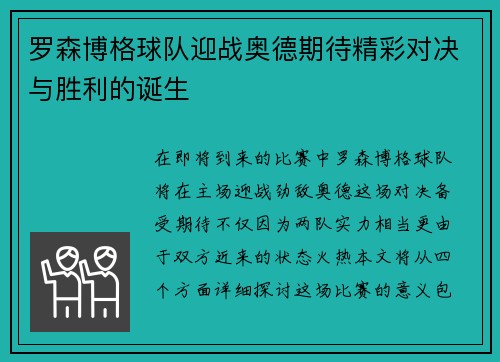 罗森博格球队迎战奥德期待精彩对决与胜利的诞生