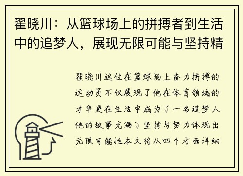 翟晓川：从篮球场上的拼搏者到生活中的追梦人，展现无限可能与坚持精神