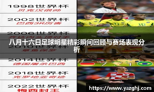 八月十六日足球明星精彩瞬间回顾与赛场表现分析