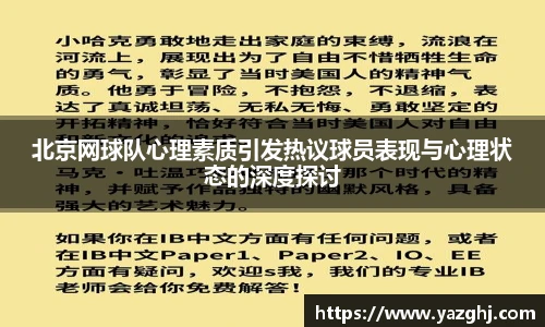 北京网球队心理素质引发热议球员表现与心理状态的深度探讨